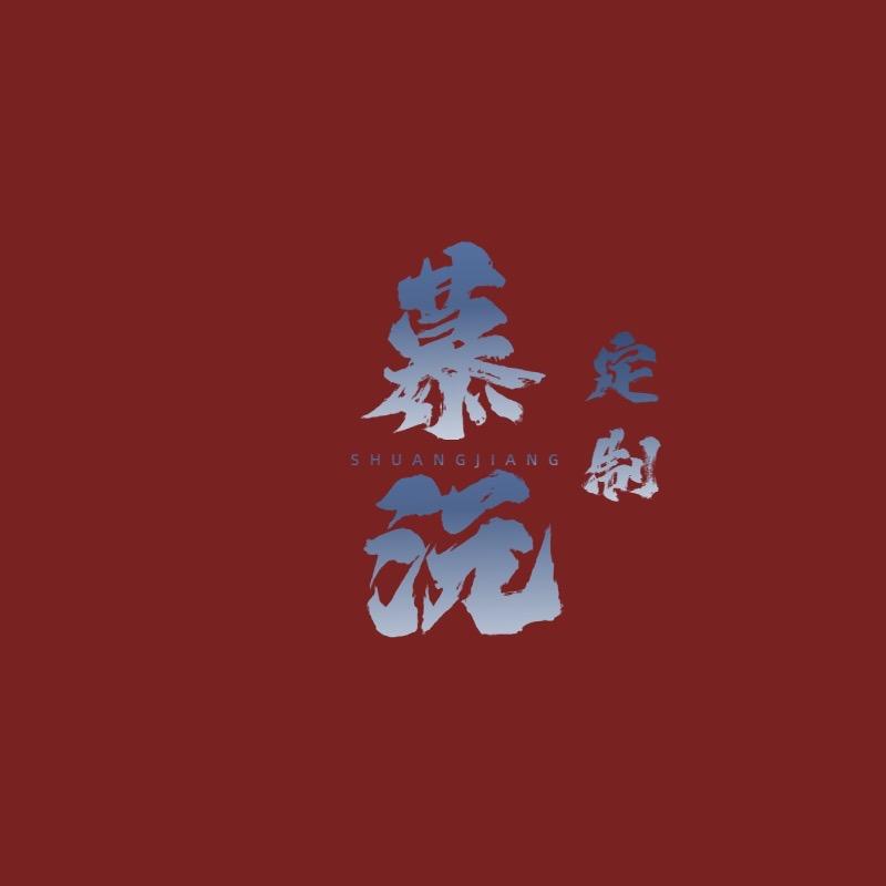 慕沅原创女装