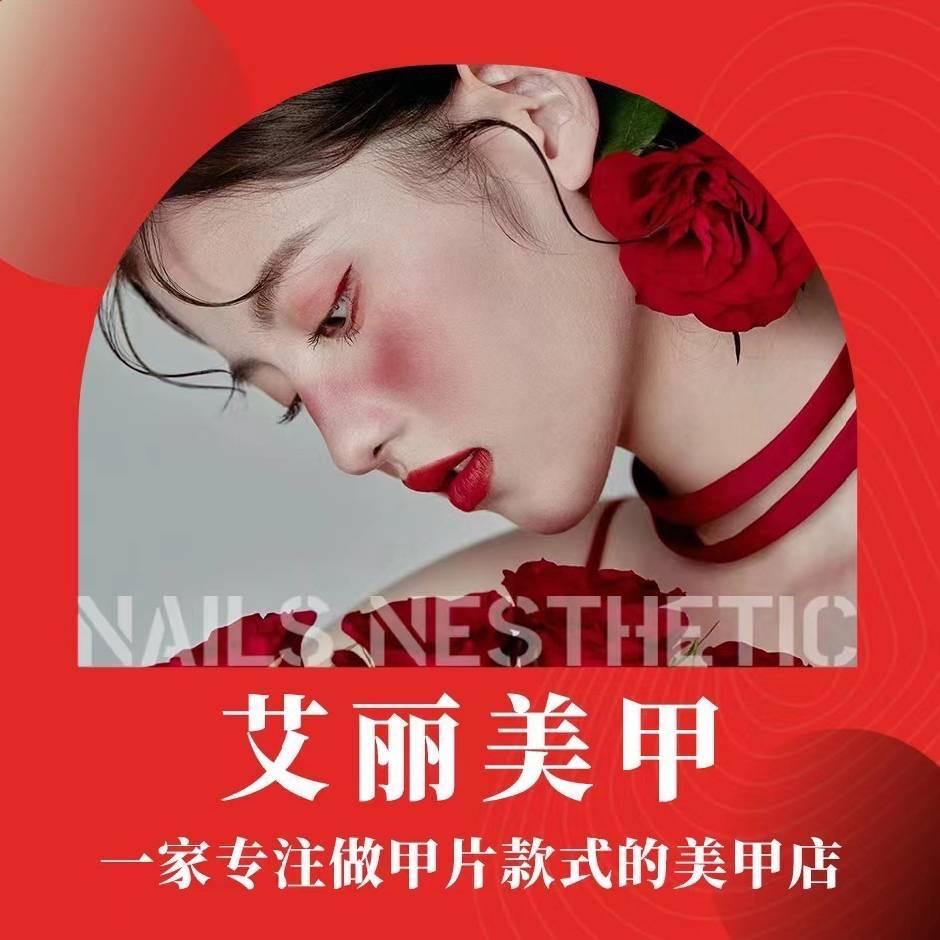 艾丽美甲-远洋春秋里店