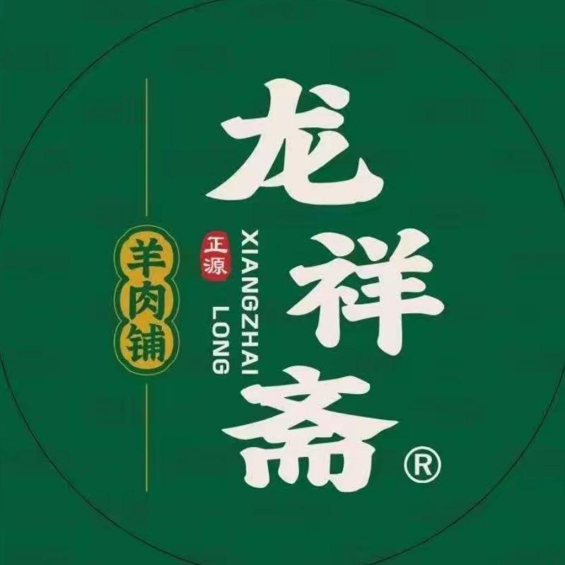 龙祥斋羊肉铺  (黄河路店）