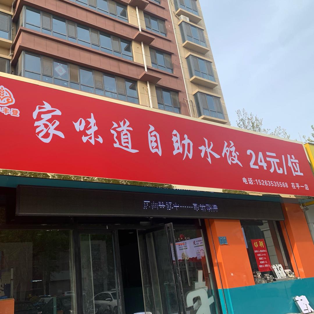 家味道自助水饺（茌平店）