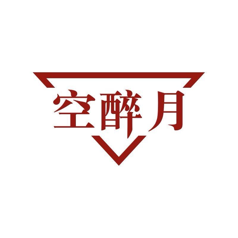 杯来酒往-空醉月