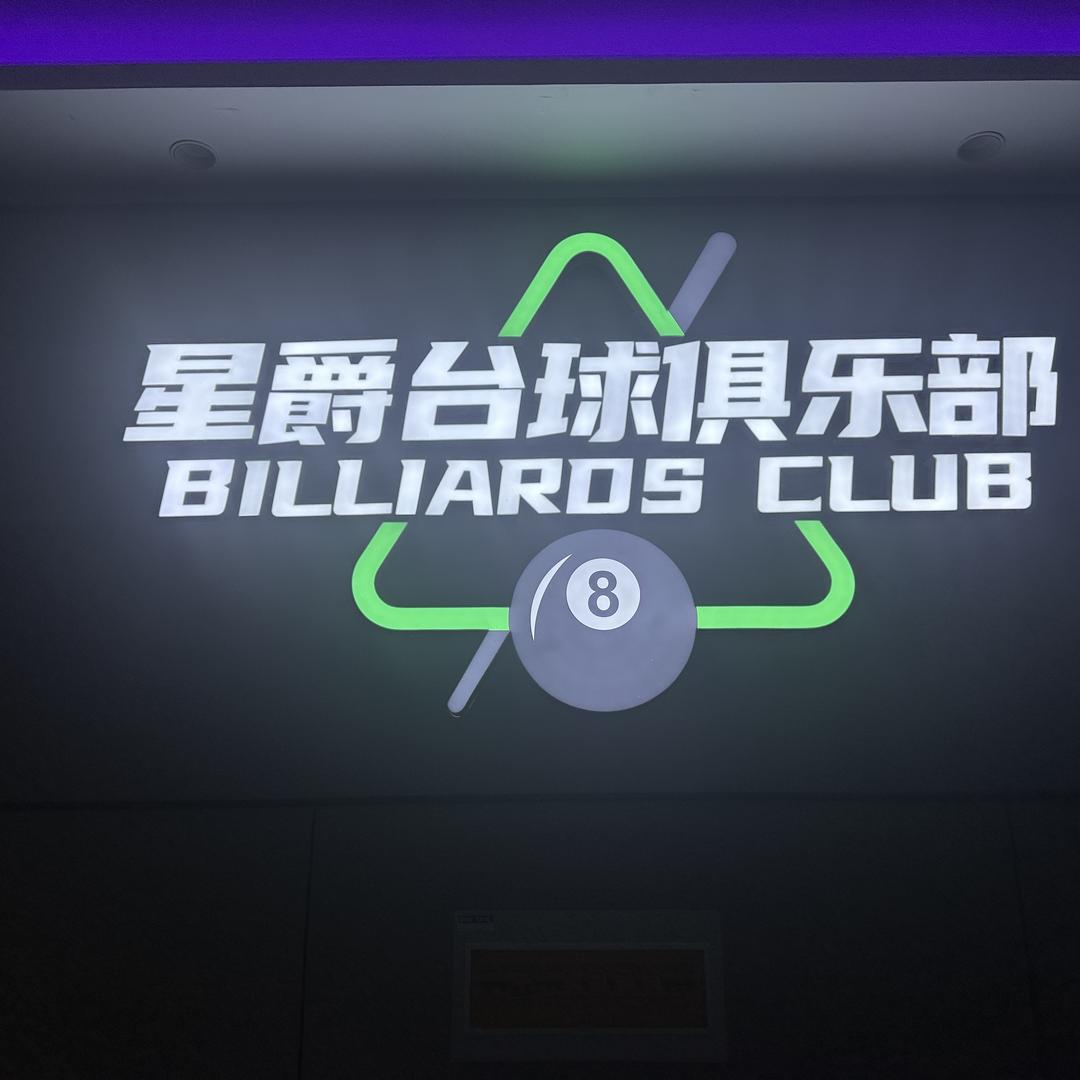 星爵台球💋