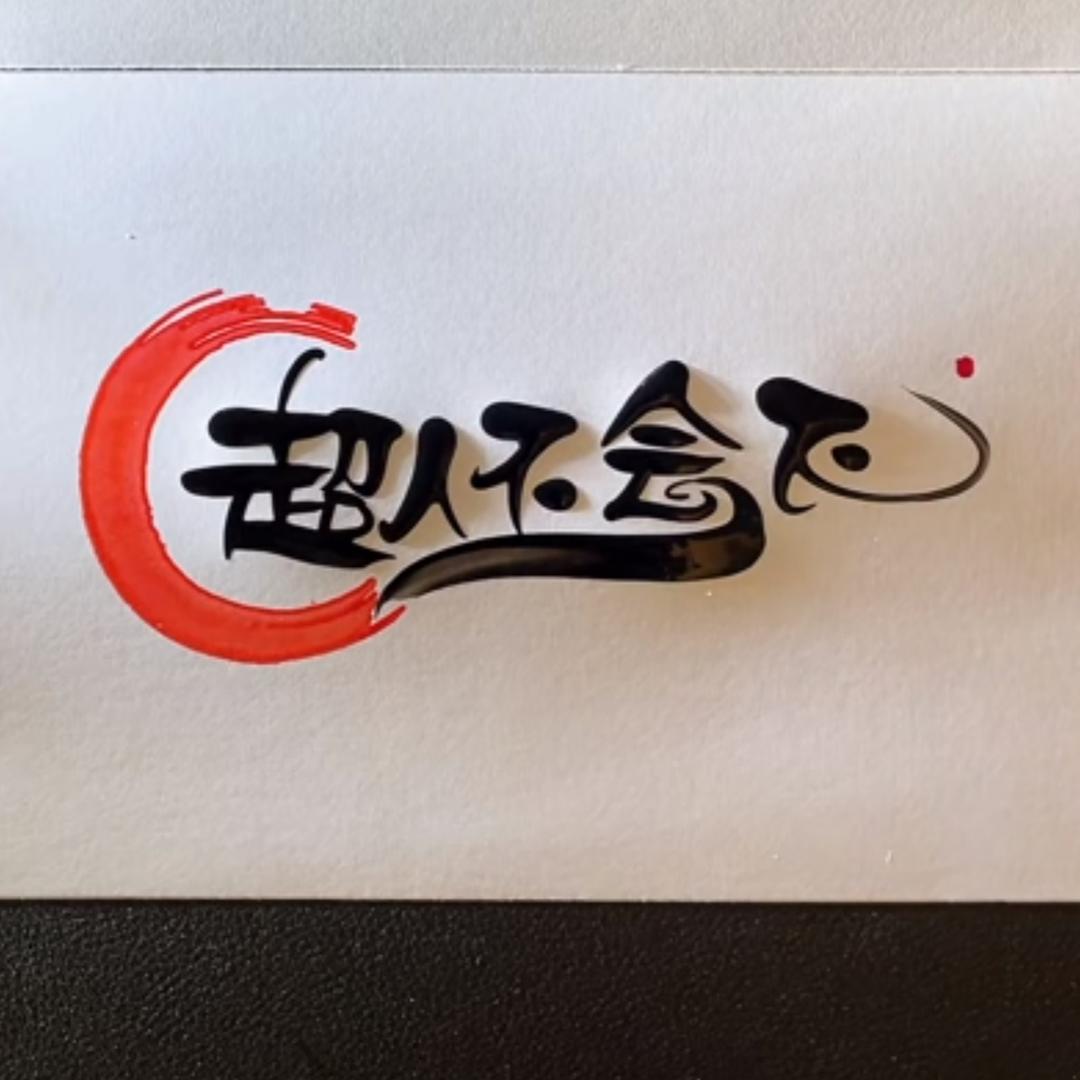 超人@:-不会飞