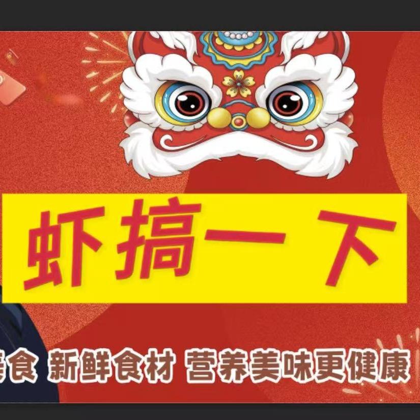 虾搞一下