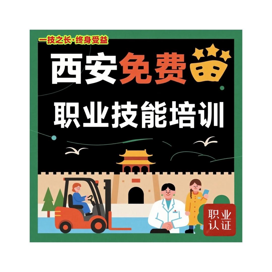 西安人社免费培训（进粉丝群）