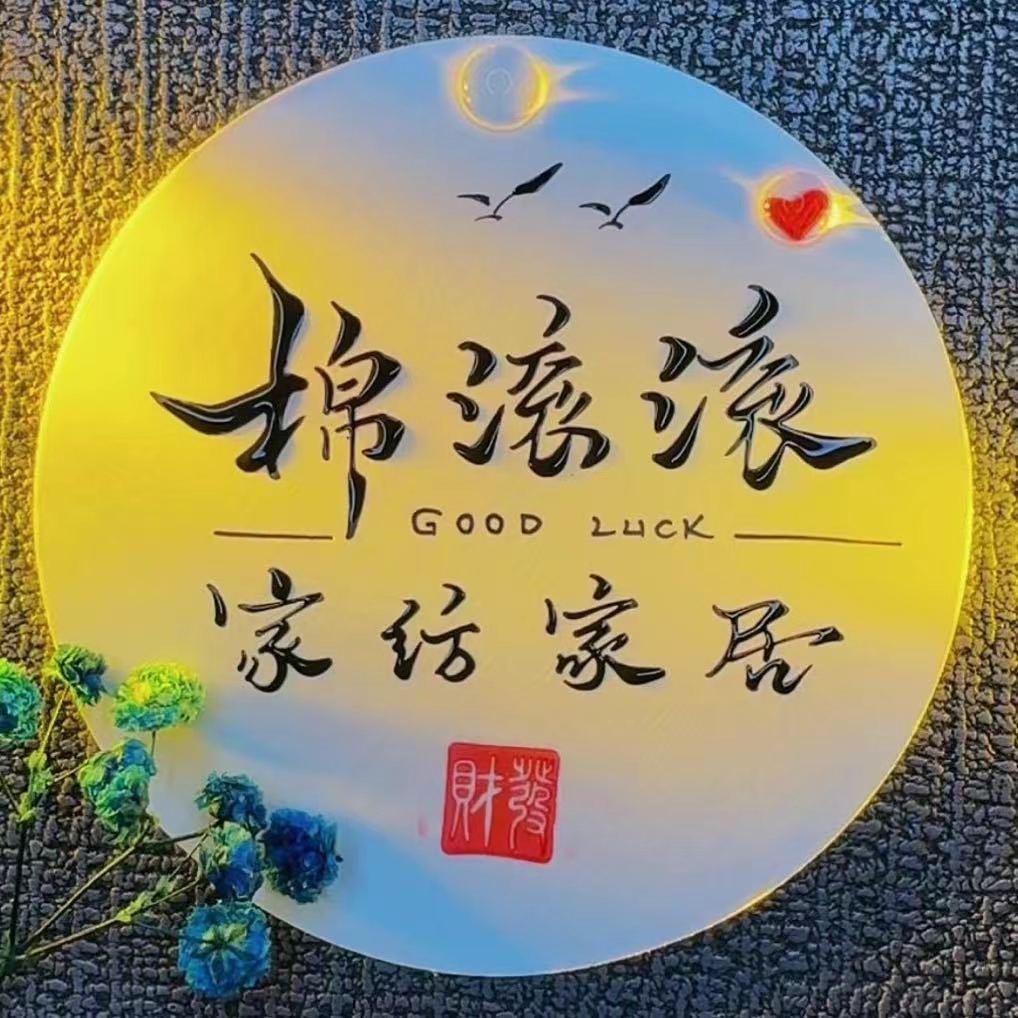 @棉滚滚家纺生活馆
