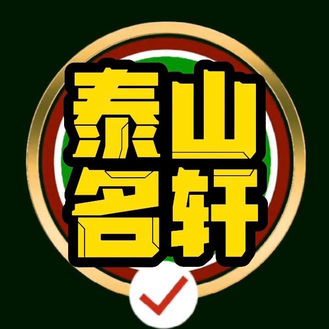 泰山名轩车行