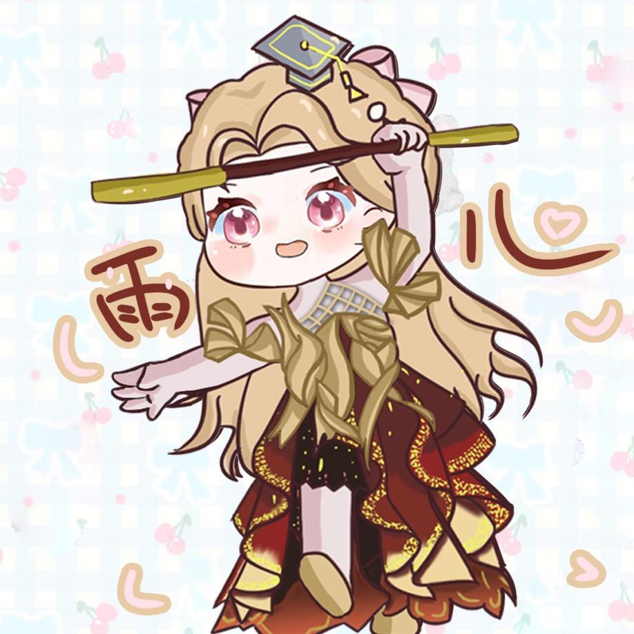 雨儿（尊师白甜师祖卷子）