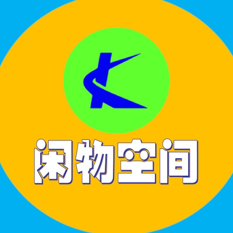 漳州闲物空间新旧货