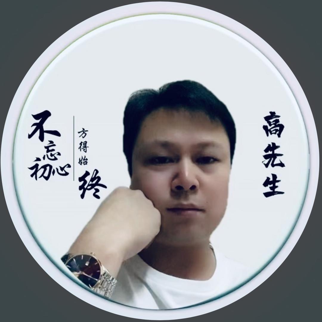 高先森『不忘初心』