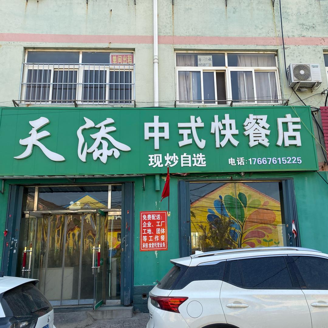 天添中式快餐