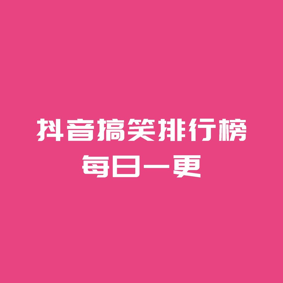抖音搞笑排行榜