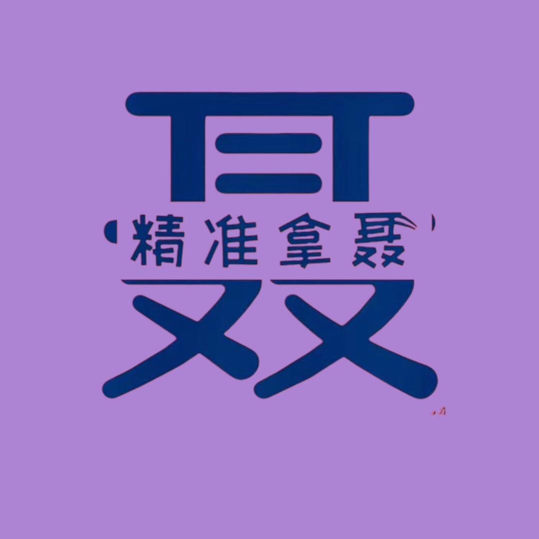 精准拿聂ཻ