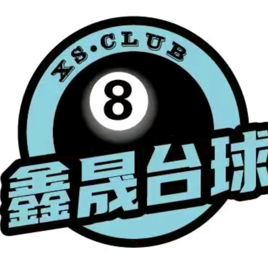 鑫晟台球厅