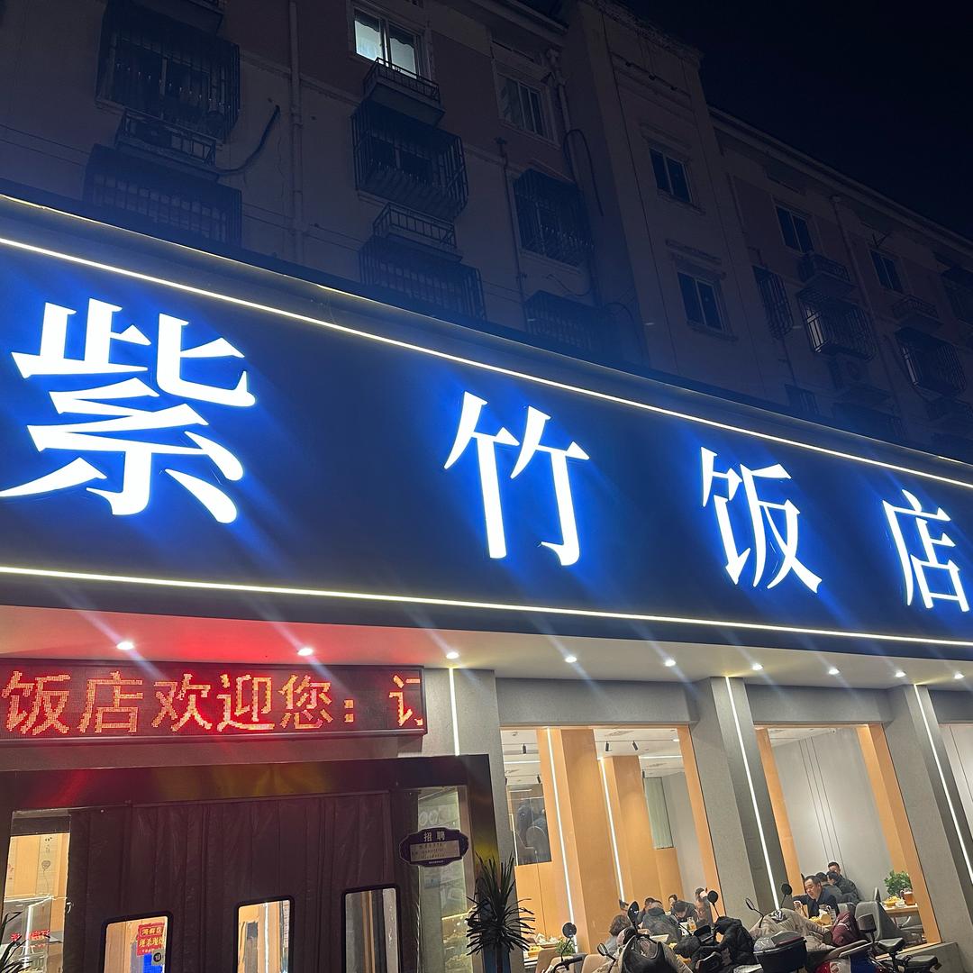 紫竹饭店融合菜官方号