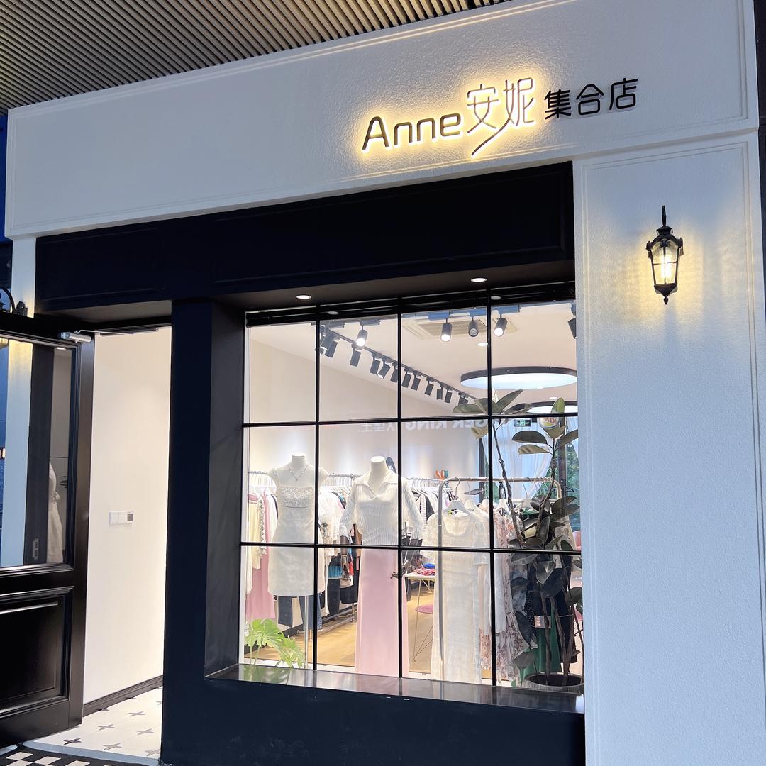 安妮欧货集合店