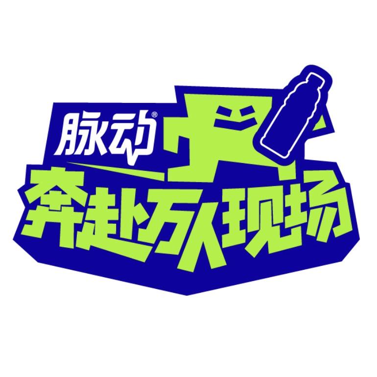 奔赴万人现场