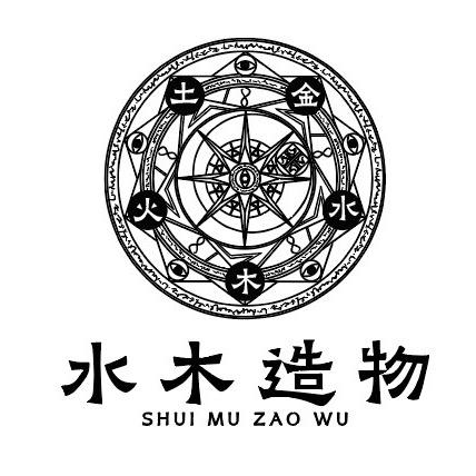 水木造物