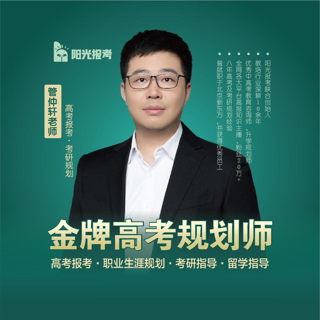 管老师高考报考甄选（早晚8点）