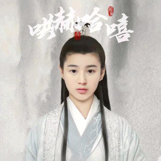 哄赫哈嘻