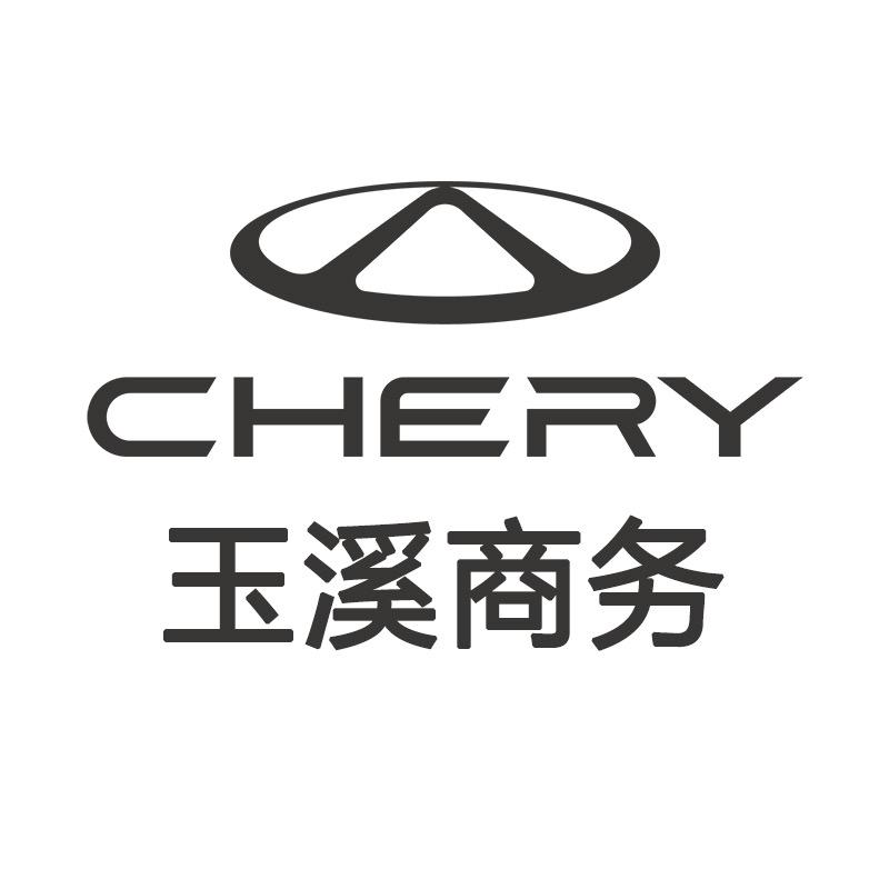奇瑞汽车玉溪商务4S店