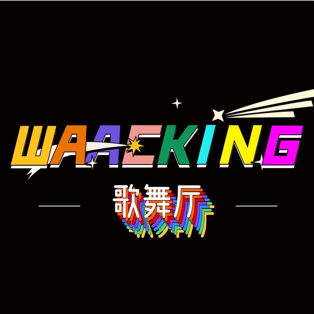 waacking歌舞厅