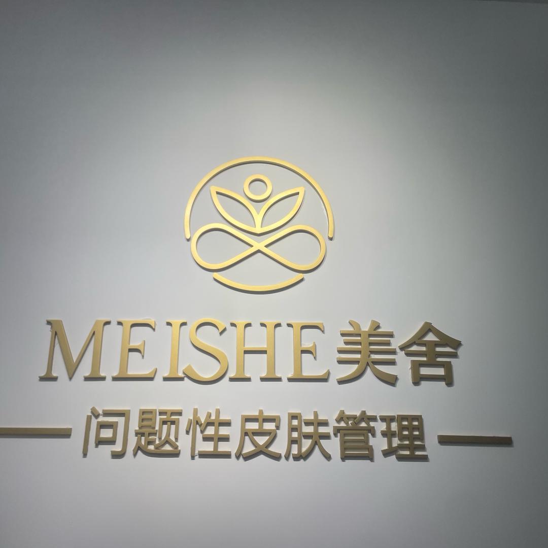 木木，美舍美容院