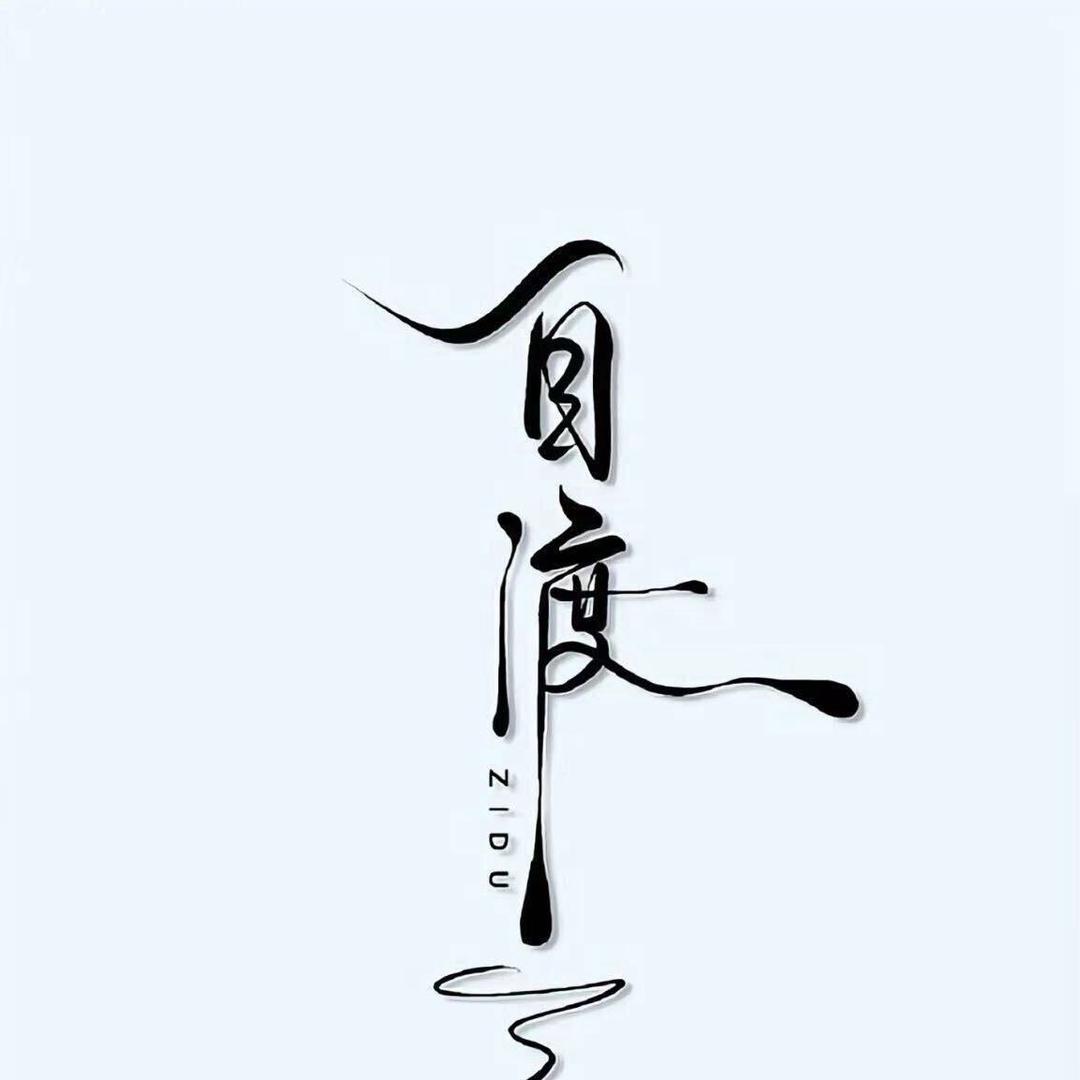 下次一定.