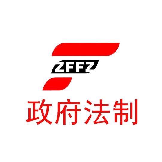 政府法制