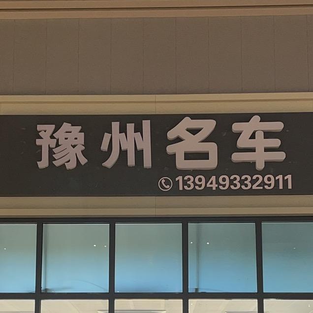 邓州市  精品二手车