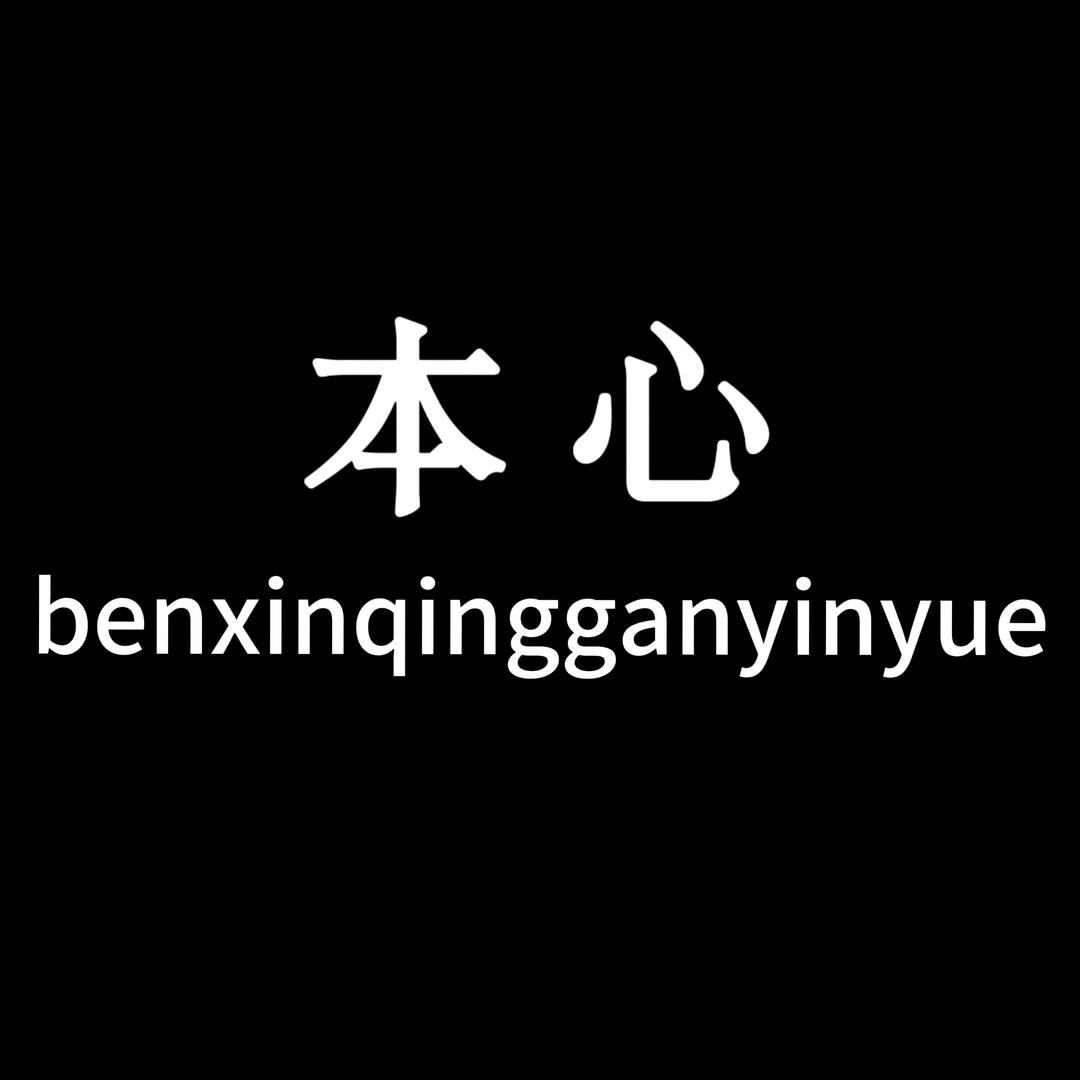 本心