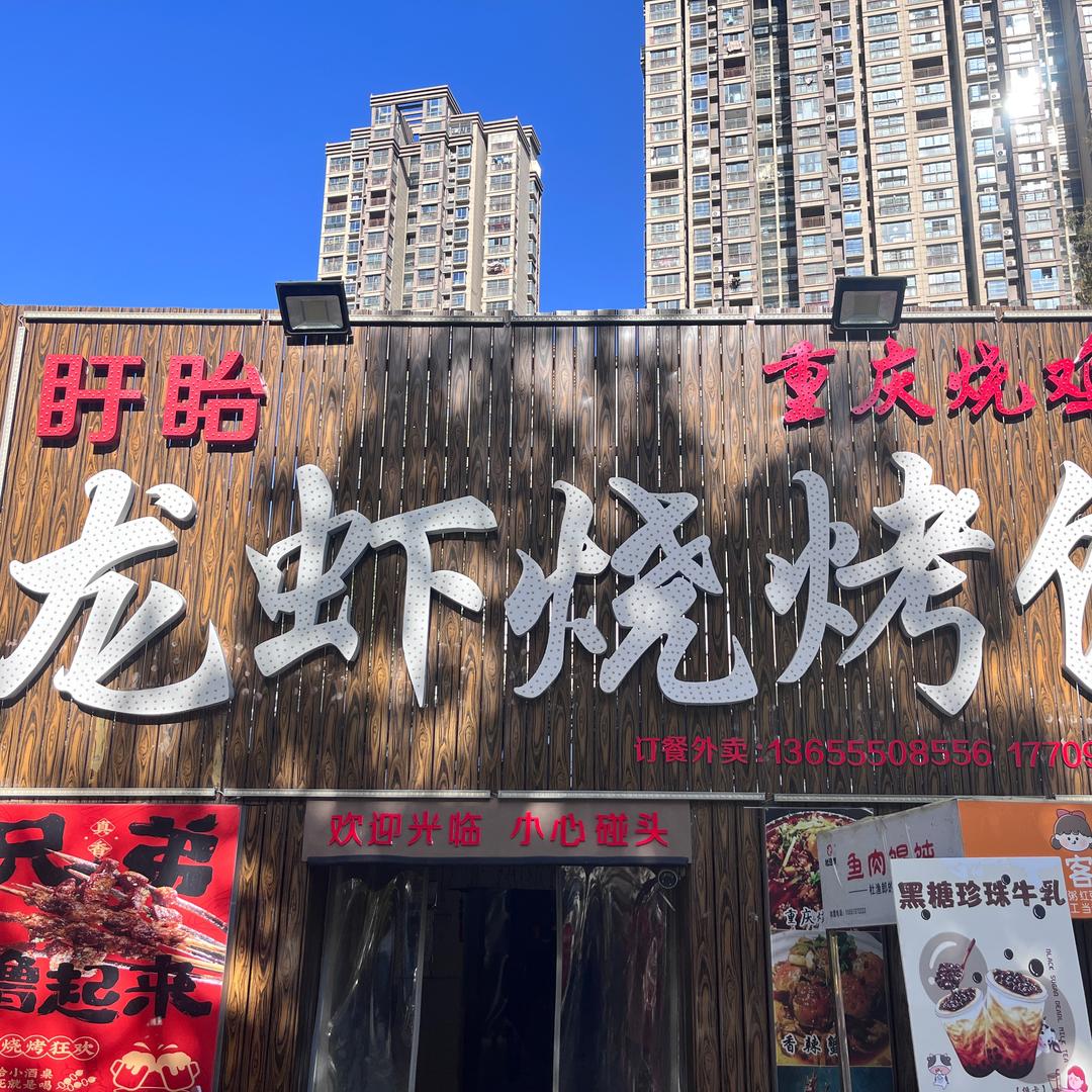 盱眙龙虾烧烤馆（淮南林场路店）