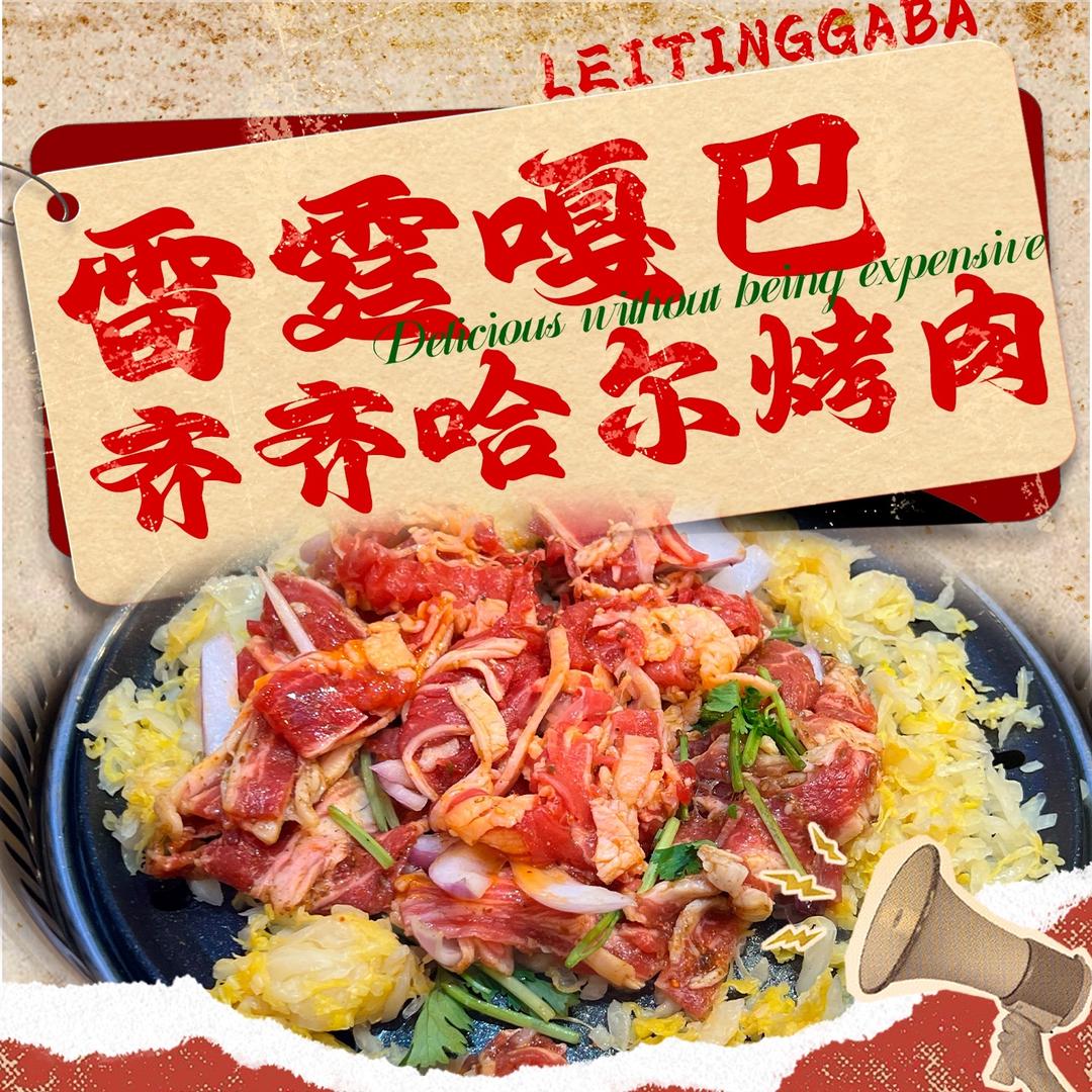 齐齐哈尔烤肉浑南店