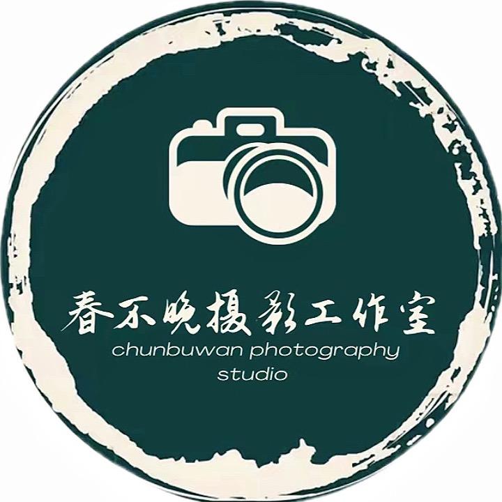 春不晚摄影工作室
