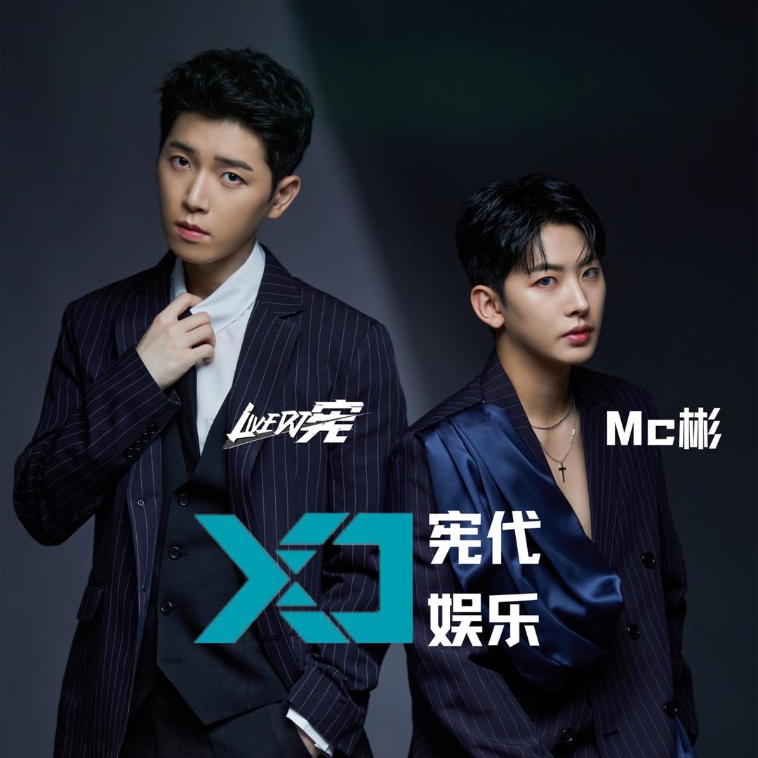 宪代娱乐·男神团