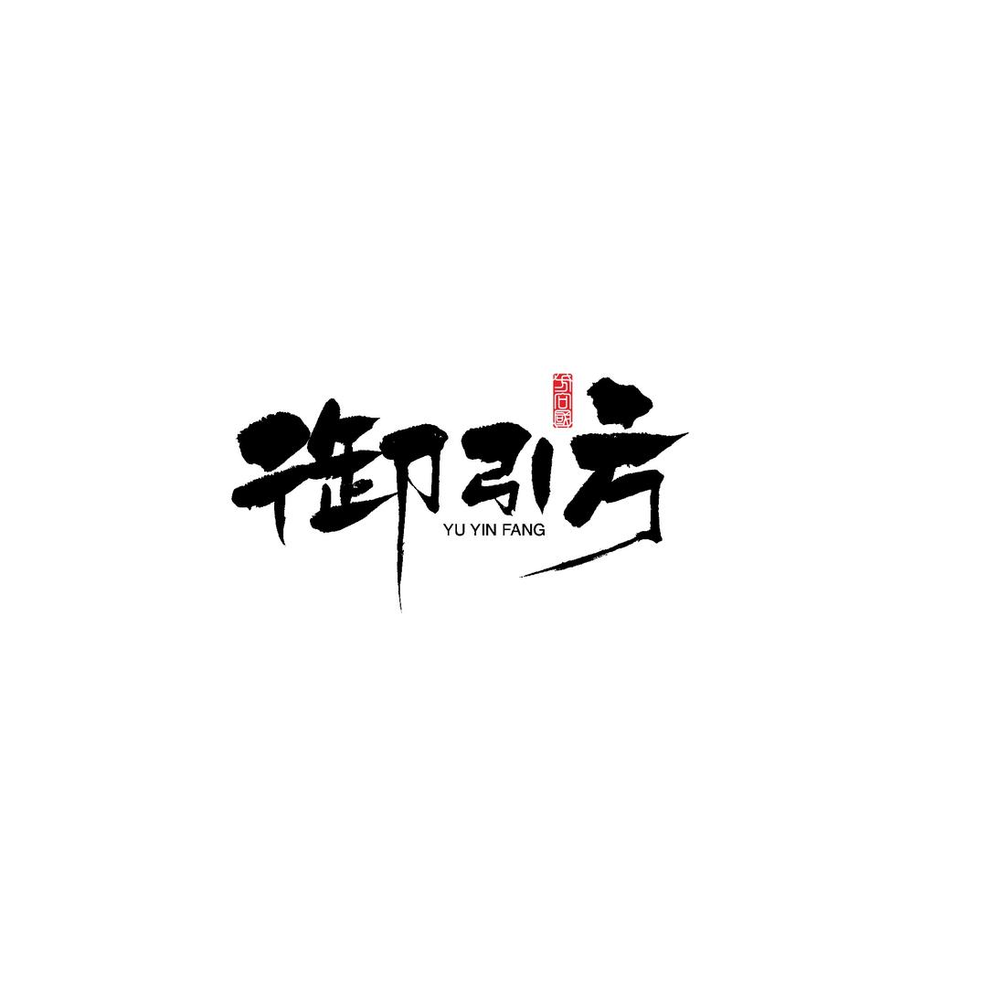御引方