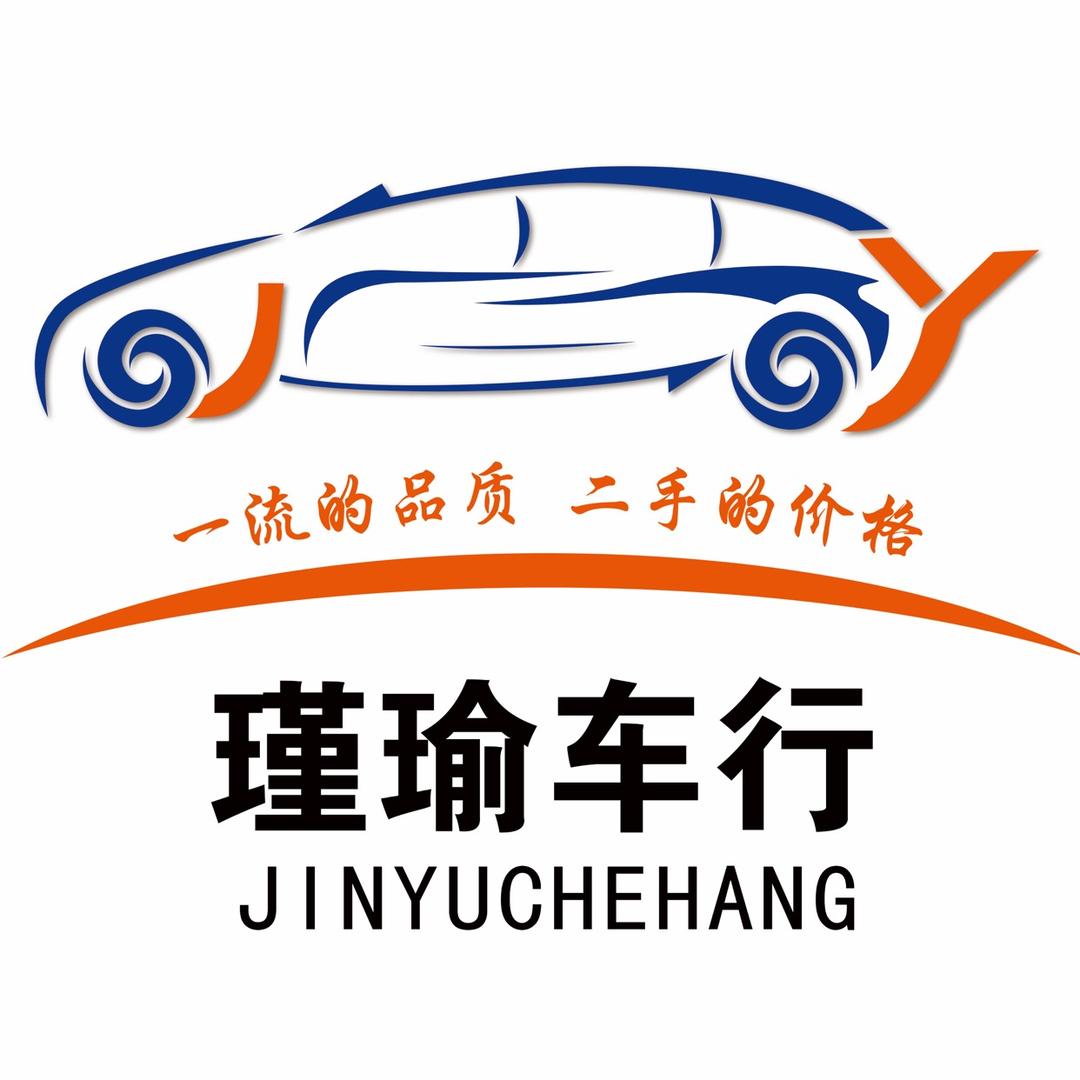 瑾瑜二手车
