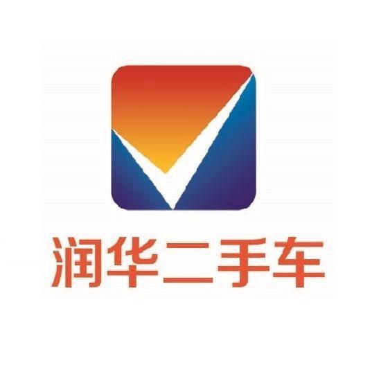 润华二手车-潍坊寒亭店