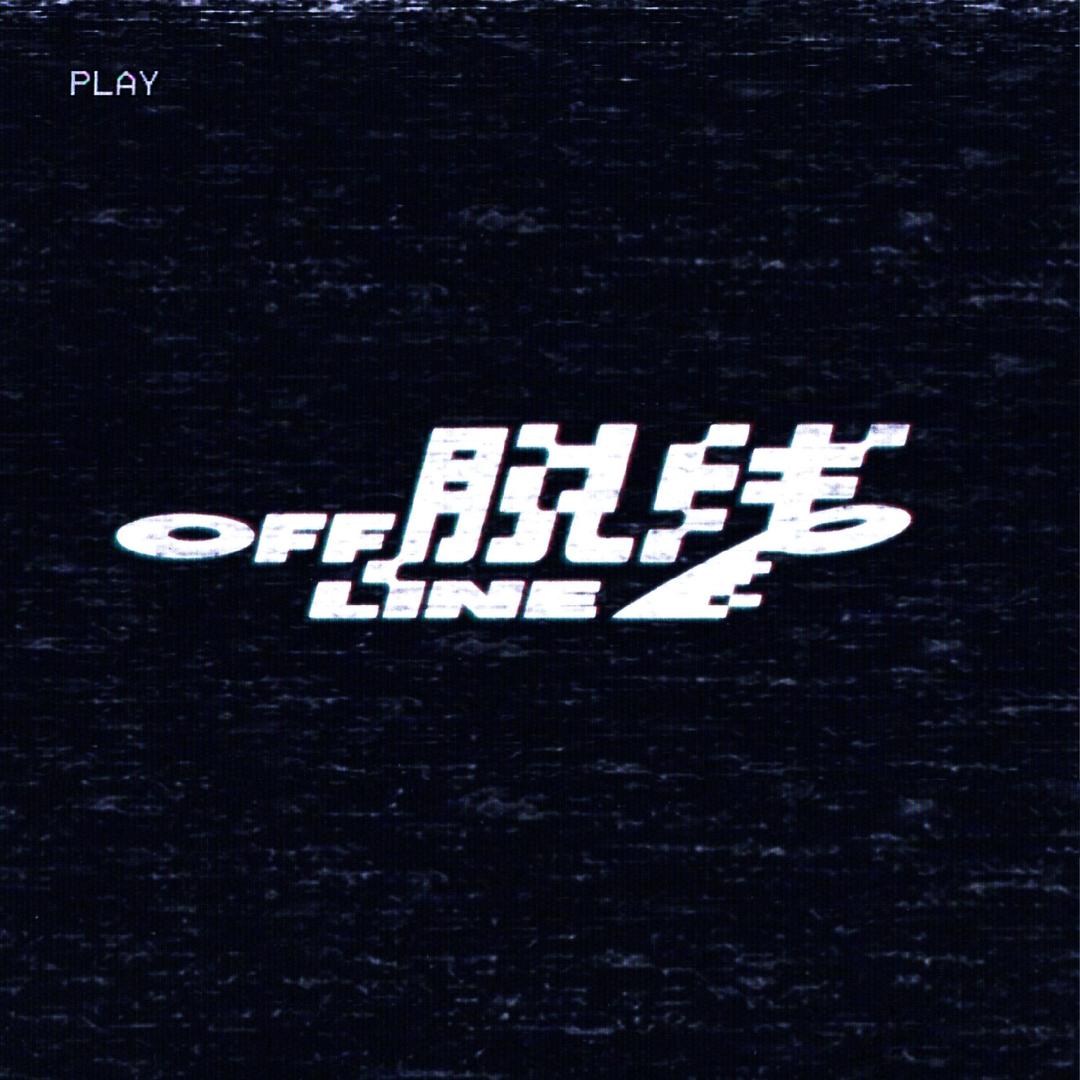 脱线乐场OFFLINE