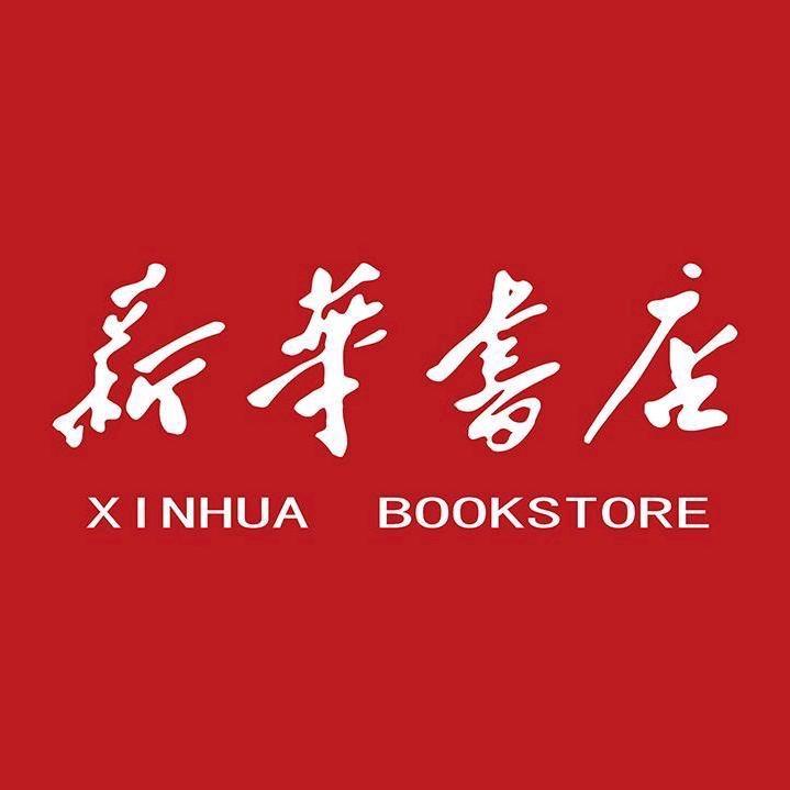 新华教材现货仓