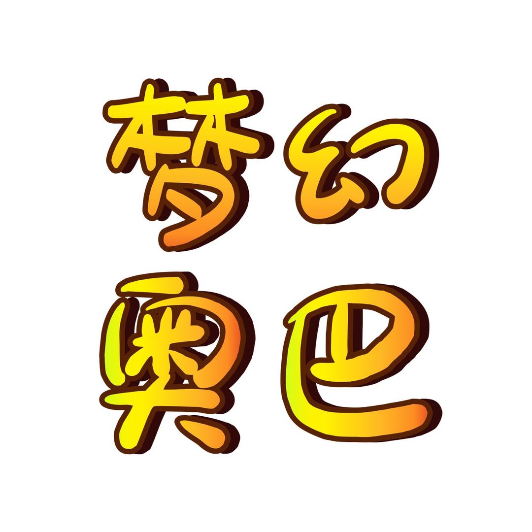 梦幻西游-奥巴