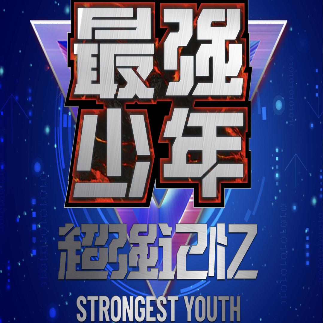《最强少年》东营站