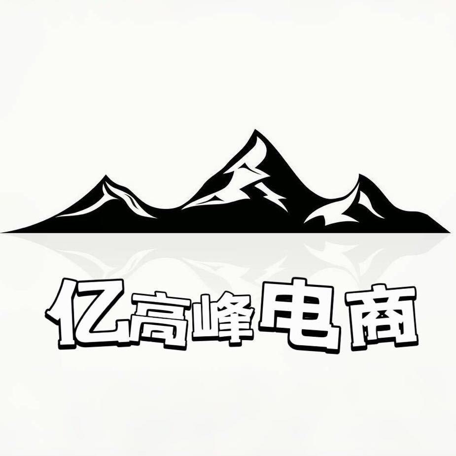 亿高峰电商服务