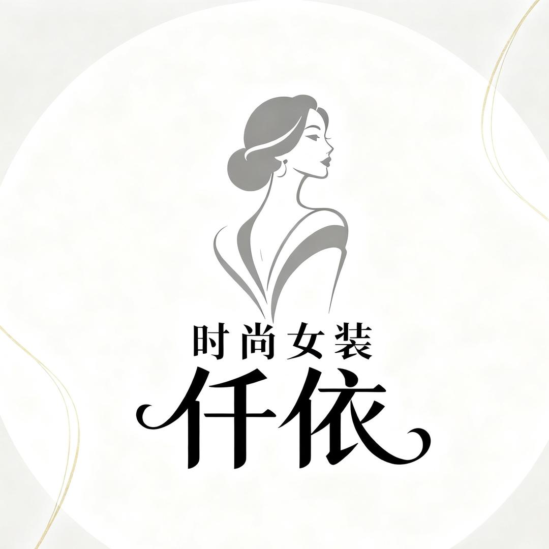 仟依时尚女装店