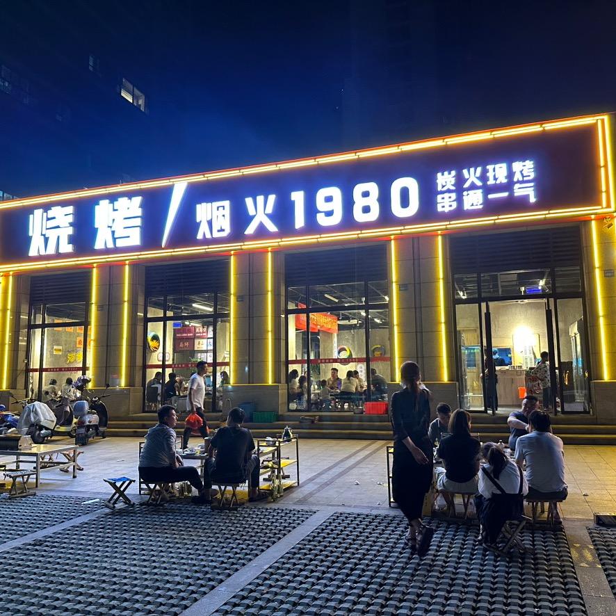 颍上县烟火1980烧烤店