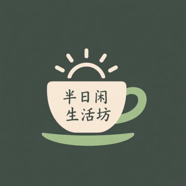 半日闲生活坊