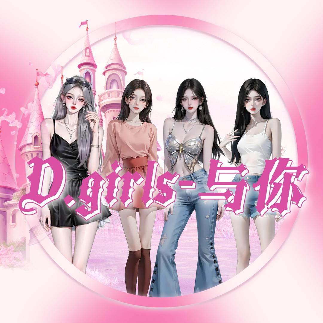 D.girls-与你