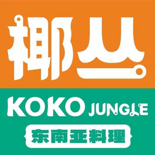 椰丛•东南亚料理(福利号)