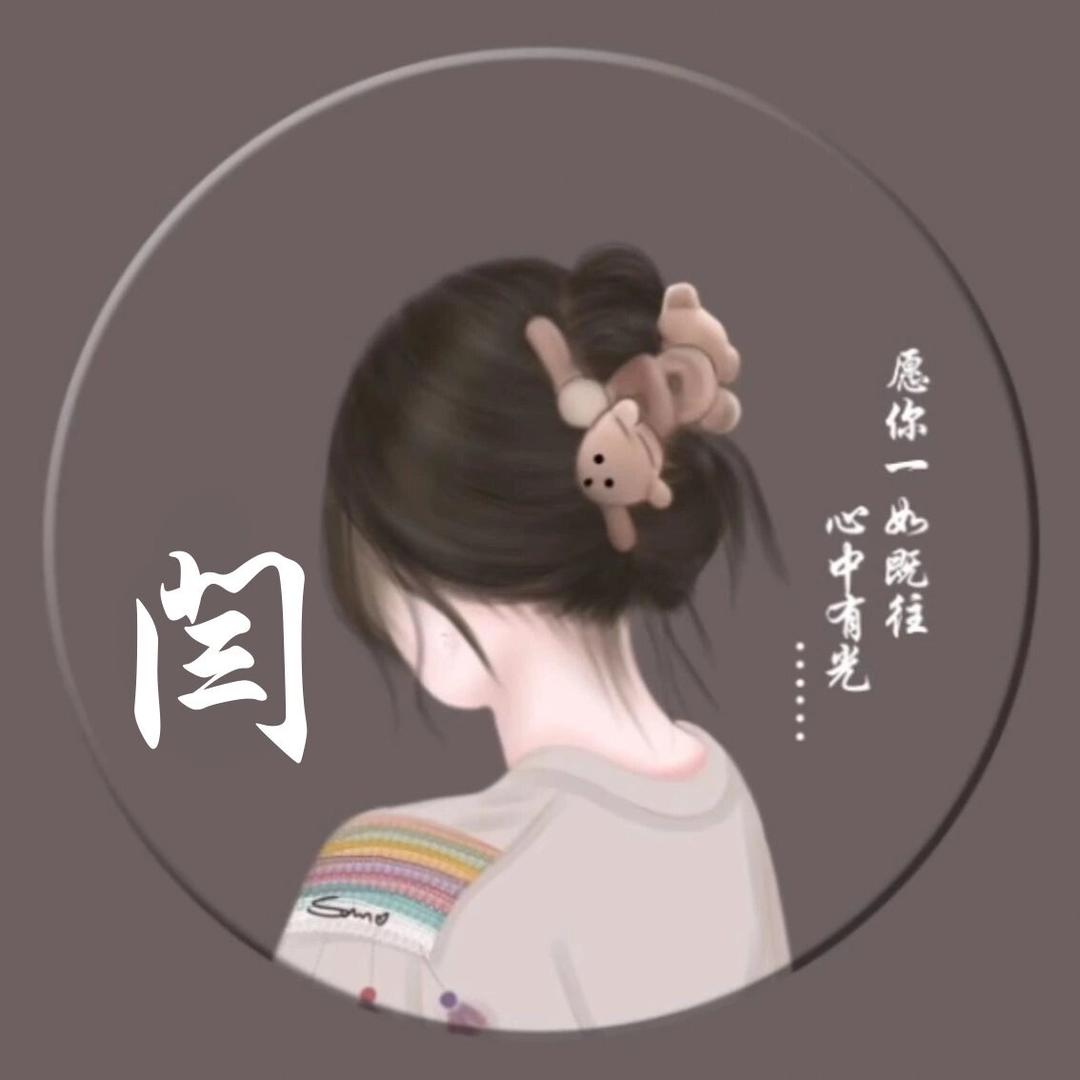 阎公子