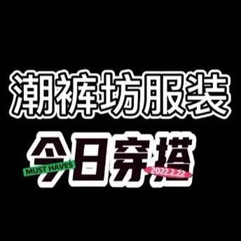 潮裤坊服装店